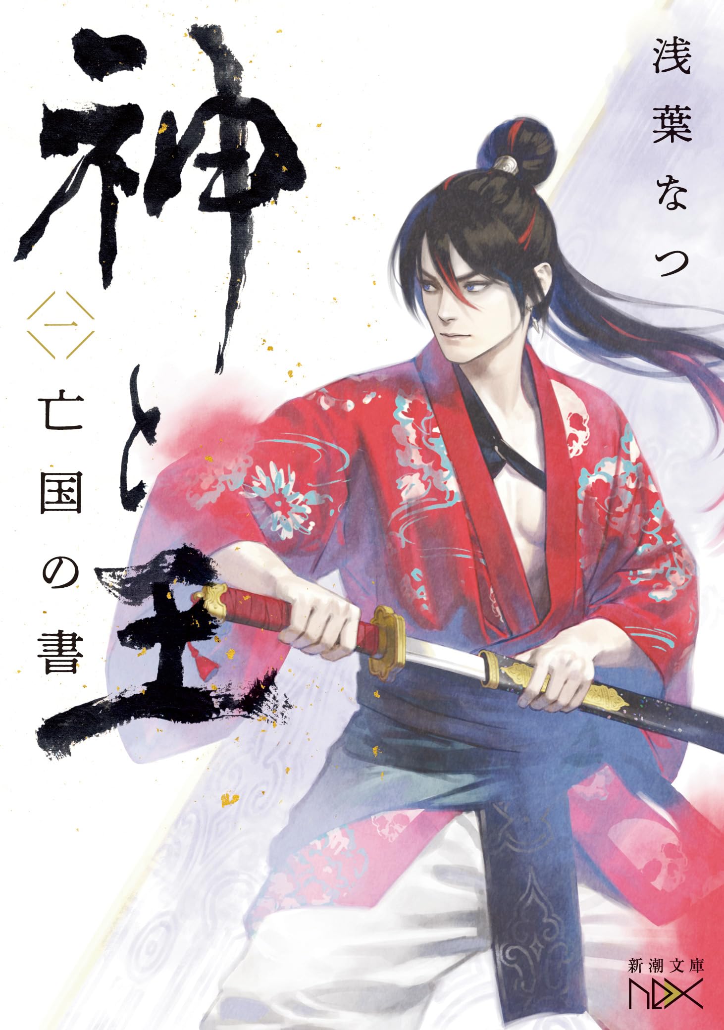 Amazon.co.jp: 神と王1 亡国の書 (新潮文庫 あ 77-4) : 浅葉なつ: 本